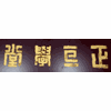深圳正旦学堂机构标识
