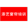 深圳添艺窗帘培训中心机构标识