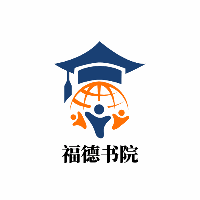 深圳福德书院机构标识