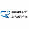 湖北爱车职业技术培训学校机构标识