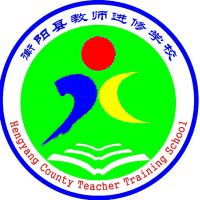 湖南省衡阳县教师进修学校机构标识