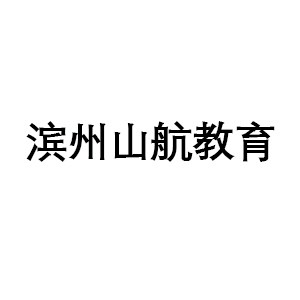 滨州山航教育机构标识