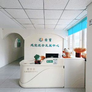 烟台安育感觉统合发展中心机构标识