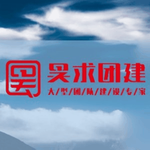 烟台昊求团建机构标识