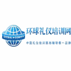 环球礼仪培训学校机构标识