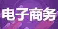 电子商务机构标识