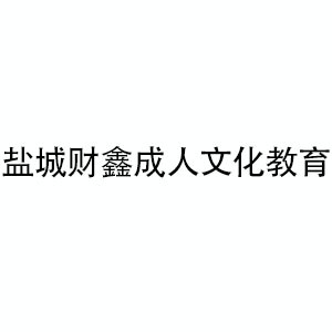 盐城财鑫成人文化教育机构标识