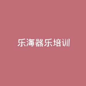 石家庄乐海器乐培训机构标识