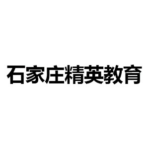 石家庄精英教育机构标识