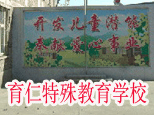 石家庄育仁特教学校机构标识