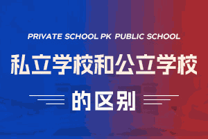 私立学校和公立学校区别机构标识