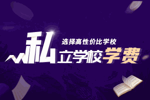 私立学校学费机构标识