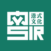 粤SIR粤语港式文化中心机构标识