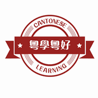 粤学粤好港式粤语学习中心机构标识