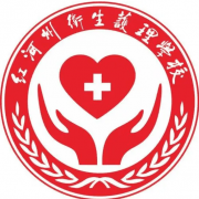 红河州卫生护理学校