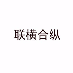 联横合纵驿萃EDU机构标识
