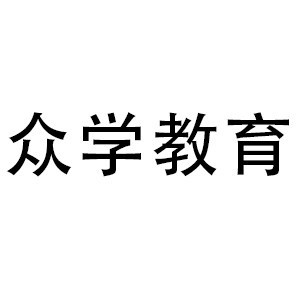 苏州众学教育机构标识