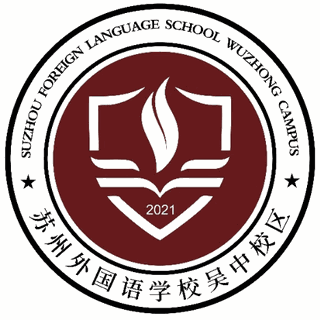 苏州外国语学校吴中校区机构标识