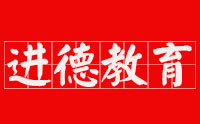 苏州进德教育机构标识