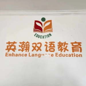 英瀚双语教育机构标识