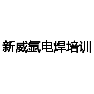 菏泽新威氩电焊培训机构标识