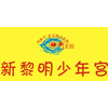 虎门新黎明少年宫机构标识