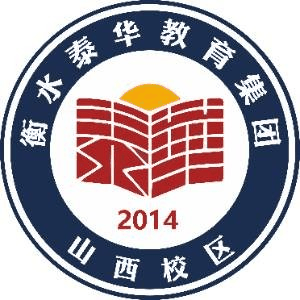 衡水泰华教育集团(山西分校)机构标识