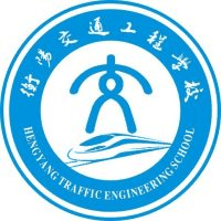 衡阳交通工程学校机构标识