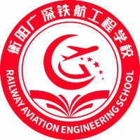 衡阳广深铁航工程学校机构标识
