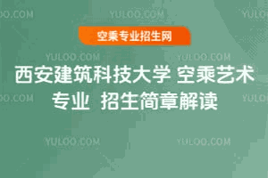 西安建筑科技大学空乘艺术专业2026招生简章解读机构标识
