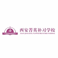 西安菁英补习学校机构标识