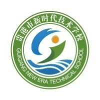 贵港市新时代技术学校机构标识