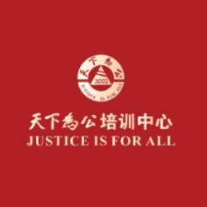 贵阳天下为公教育机构标识