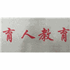 贵阳育人教育机构标识