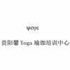 贵阳馨Yoga瑜珈培训中心机构标识