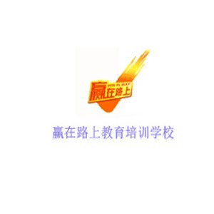 赢在路上教育机构标识