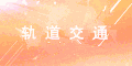 轨道交通机构标识