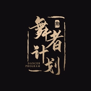 郑州新一轮•舞者计划机构标识