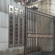 重庆医药科技学校机构标识