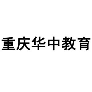 重庆华中教育机构标识