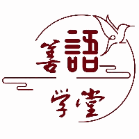 重庆善语学堂机构标识