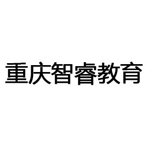 重庆智睿教育机构标识