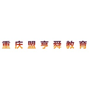 重庆盟亨舜教育机构标识