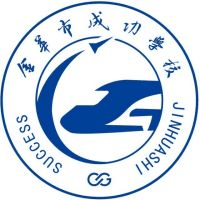 金华市成功学校机构标识