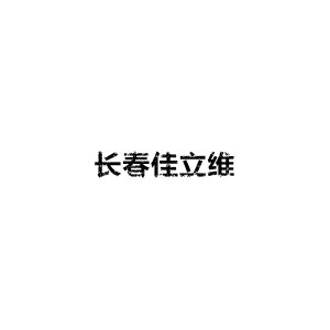 长春市佳立维自动化机构标识