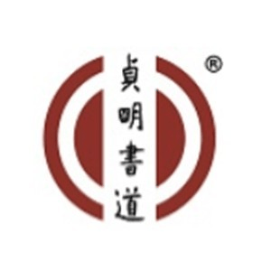 长春贞明书道机构标识