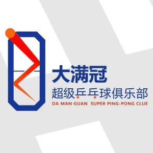 长沙大满冠超乒俱乐部机构标识