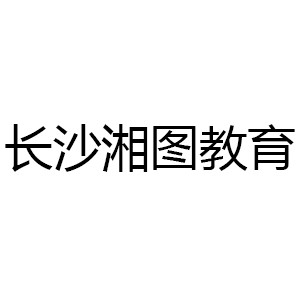 长沙湘图教育机构标识
