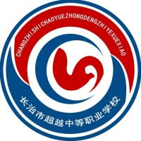 长治市超越学校机构标识