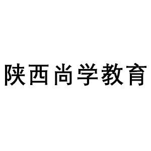 陕西尚学教育机构标识
